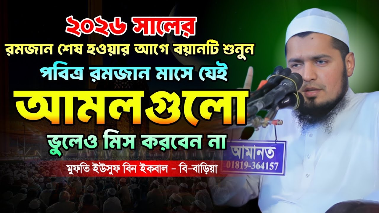 ইউসুফ বিন ইকবাল নতুন ওয়াজ ২০২৬, Mufti Yousuf Bin Iqbal New Waz 2026, ইফতার করানোর ফজিলত, banglawaz