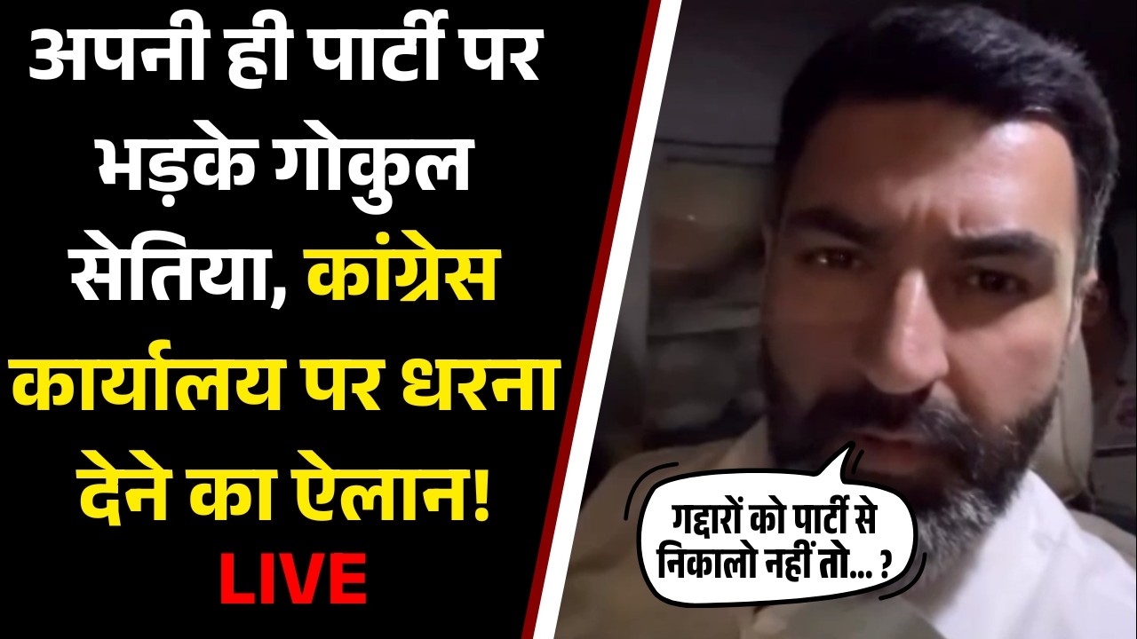 अपनी ही पार्टी पर भड़के Gokul Setia, कांग्रेस कार्यालय पर धरना देने का ऐलान!