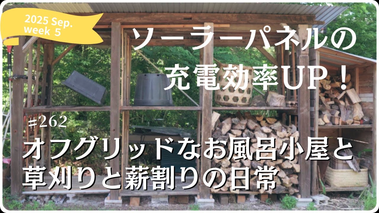 ソーラーパネル活用とオフグリッドなお風呂小屋｜草刈り・雑草実験２週間後・薪割り・猫の観察記【田舎暮らし】［vol.262］
