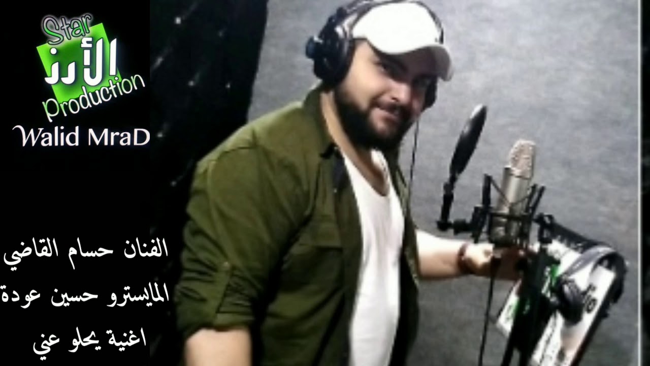 الي بيرقص على جرحي بدي... سمعوووو الفنان حسام القاضي