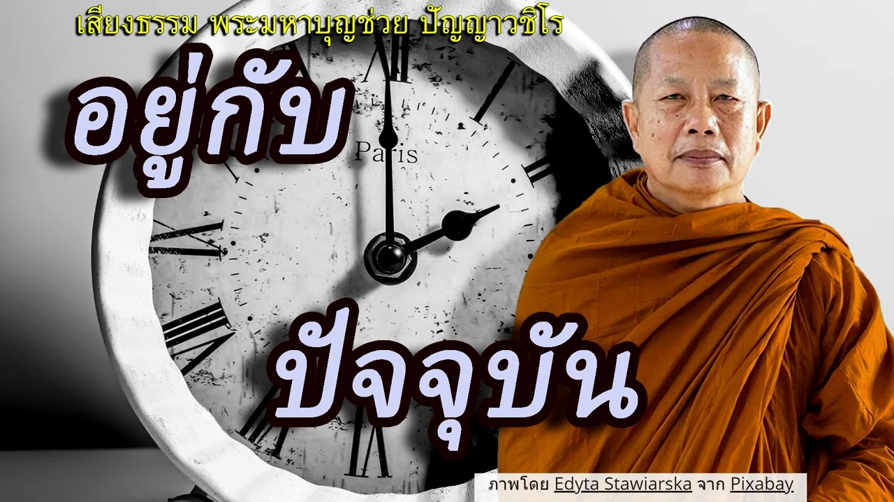 อยู่กับปัจจุบัน..ธรรมะคลายทุกข์ พระมหาบุญช่วย ปัญญาวชิโร