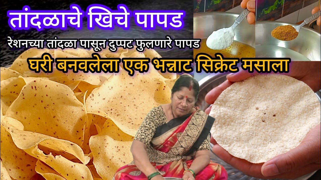 रेशनच्या तांदळापासून दुप्पट फुलणारे खिचीया पापड | tandlache khiche papad | tandlache papad recipe 