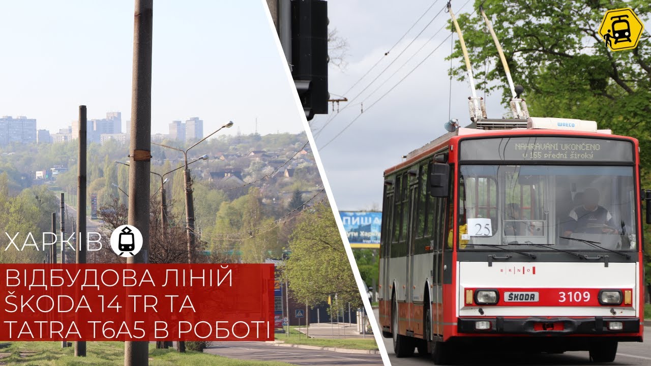 ХАРКІВ: відновлення трамвая №5, трамвай на Лосеве, випуск T6A5 та Škoda 14 Tr з Брно.