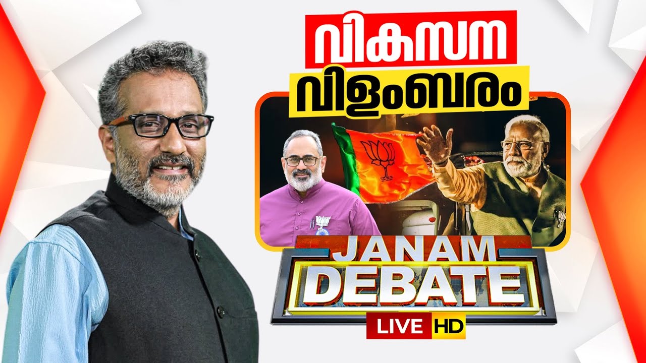 #LIVE - വികസന വിളംബരം | JANAM DEBATE | ANILNAMBIAR | PM MODI VIST | KERALA POLITICS | 22-01-2026