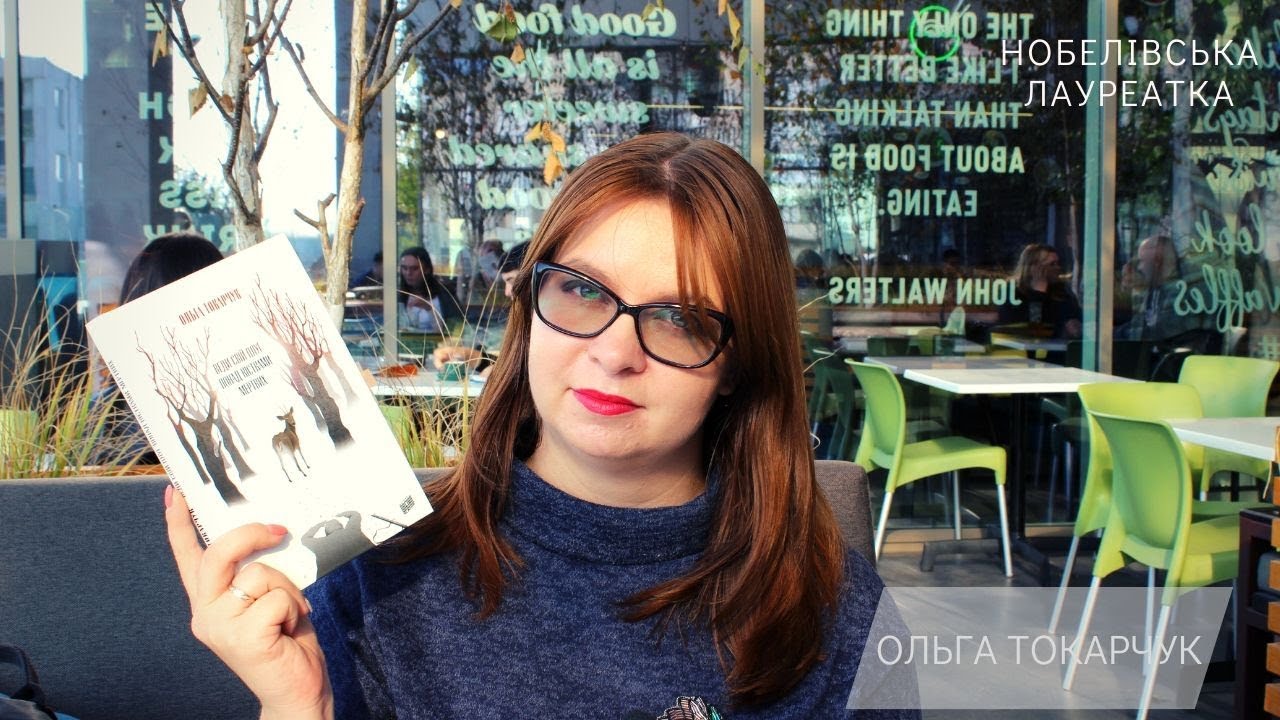 Лауреатка Нобеля Ольга Токарчук та книга 