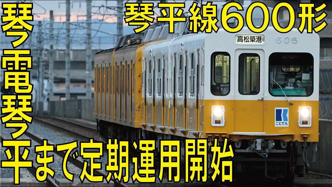 【ことでん公式《4K撮影》琴平線600形　琴電琴平駅行】