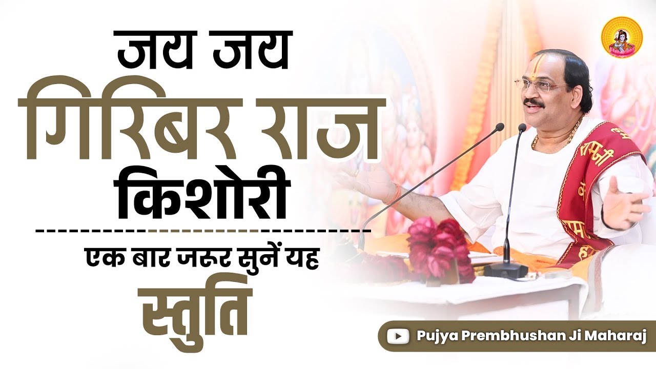 Jay Jay Giribar Raj Kishori || Maa Durga Stuti || Pujya Shri PremBhushan JI Maharaj