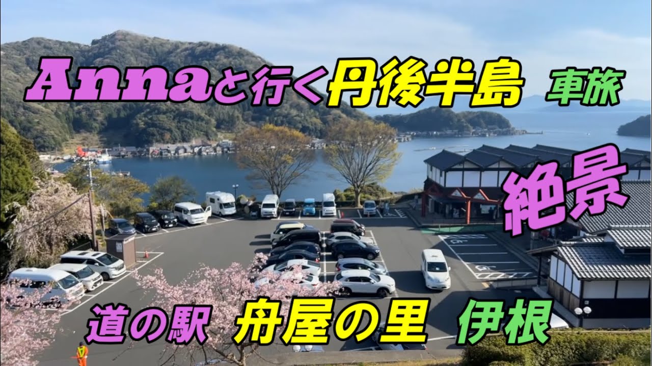 [くるま旅🚗・温泉♨] 丹後半島 道の駅舟屋の里伊根