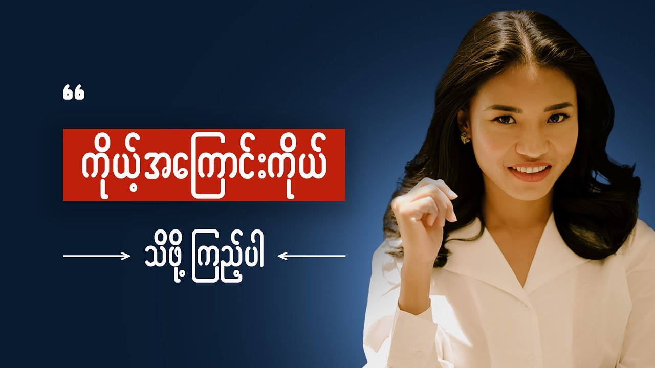 ဒီ ၅၀ မိနစ်နဲ့ ကိုယ့်ဘဝကိုပိုသိအောင်လုပ်ပါ  personality theory and Self Awareness