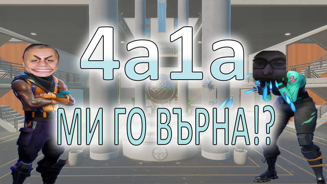 ТРОЛИХ 4a1a И ТОЙ СИ ОТМЪСТИ!? - Fortnite Забавни Моменти #2
