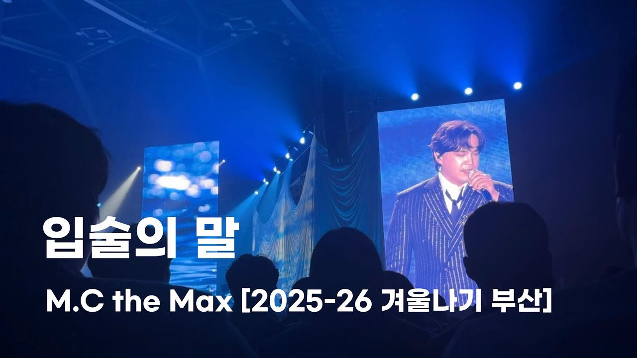 260117 엠씨더맥스 이수 겨울나기부산 - 입술의 말