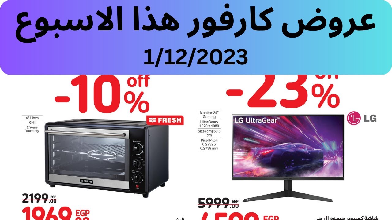 احدث عروض كارفور الجمعة 1/12/2023 #عروض_كارفور_الجمعة_البيضاء
