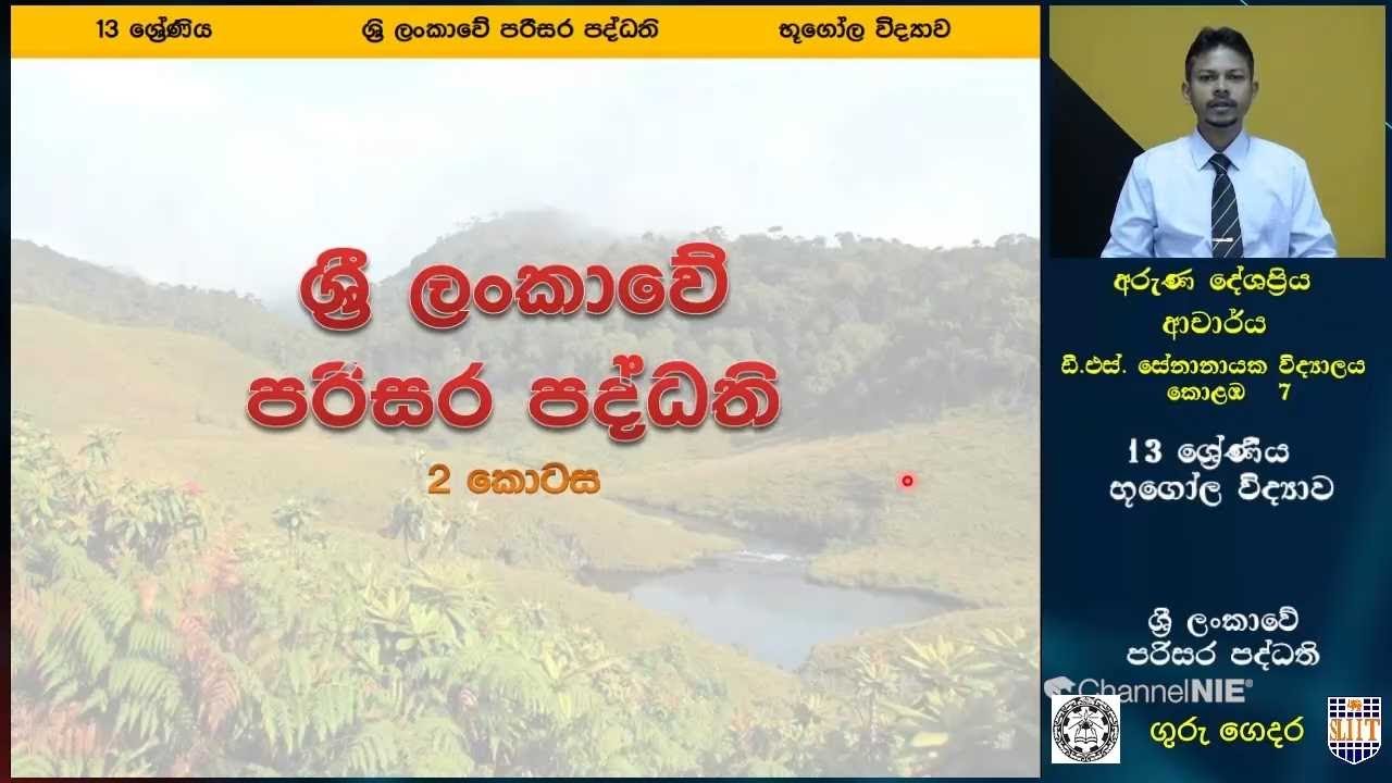 ශ්‍රී ලංකාවේ  පරිසර පද්ධති   - 13 ශ්‍රේණිය (භූගෝල විද්‍යාව)