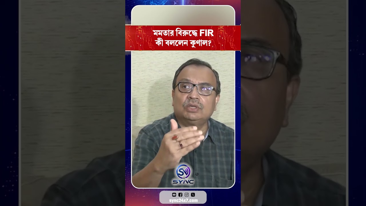 Mamata Banerjee | Kunal Ghosh | মমতার বিরুদ্ধে FIR, কী বললেন কুণাল?