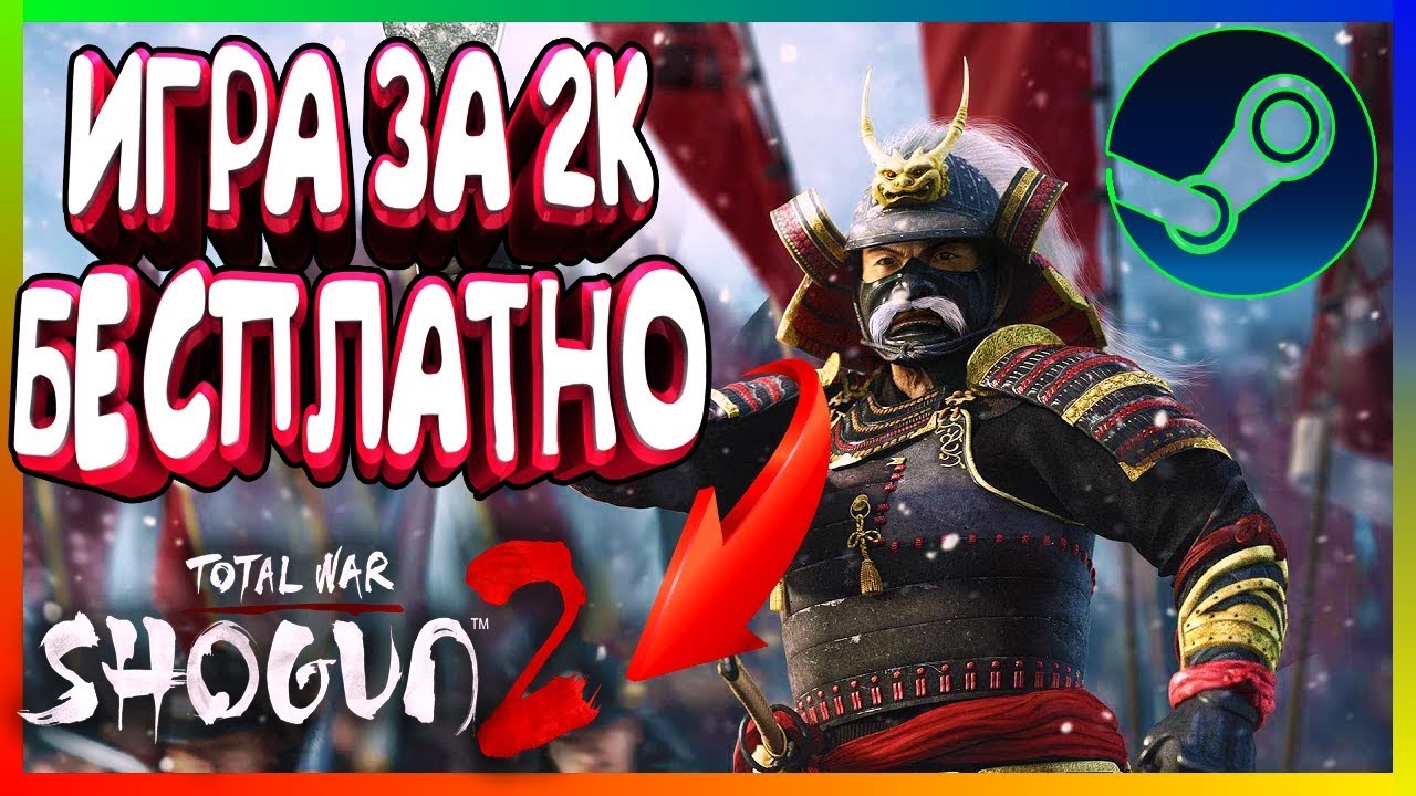 TOTAL WAR SHOGUN 2 -- БЕСПЛАТНО В STEAM