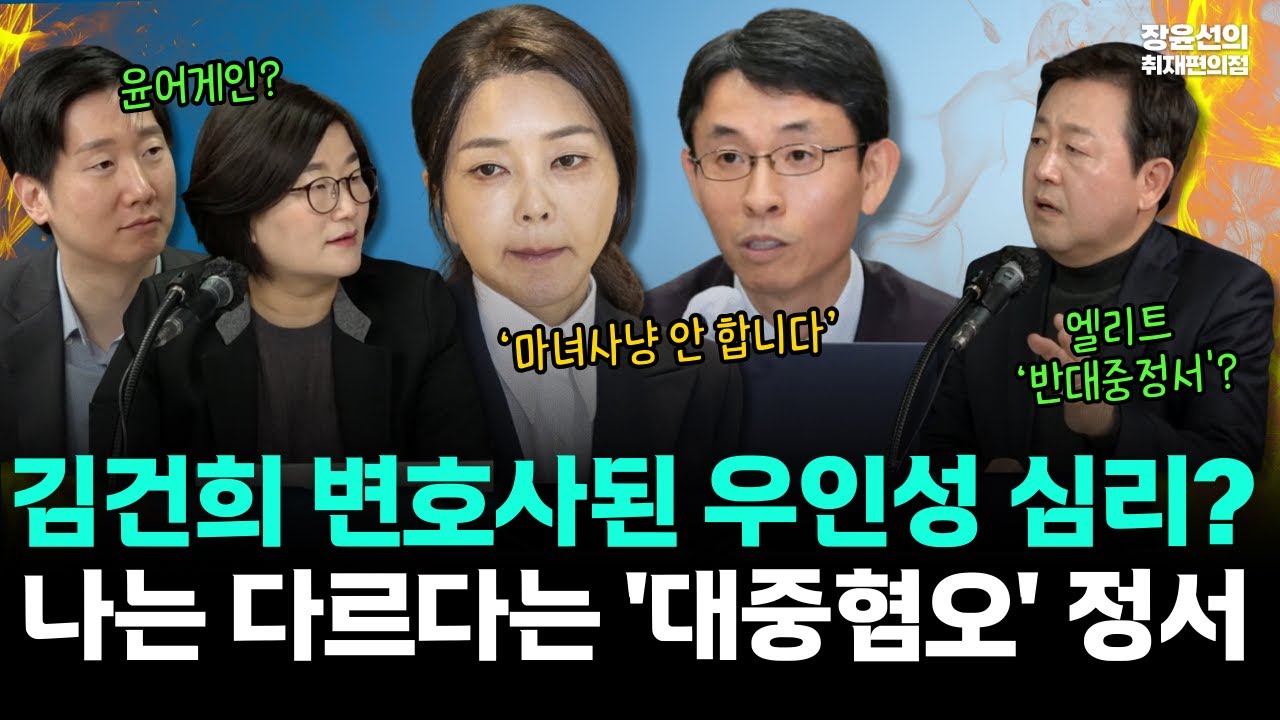 김용만 김규현 분석 - 김건희 변호사된 우인성 심리? 나는 다르다는 '대중혐오' 정서