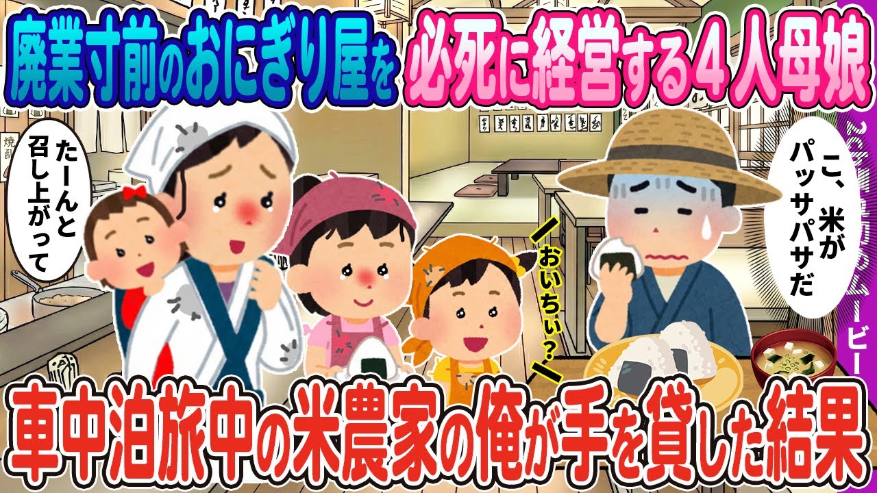 【２ｃｈ馴れ初め】廃業寸前のボロボロおにぎり屋を必死に経営する貧乏４人母娘→農閑期に1人車中泊で旅中の代々米農家の俺が手を貸した結果…【ほっこり】