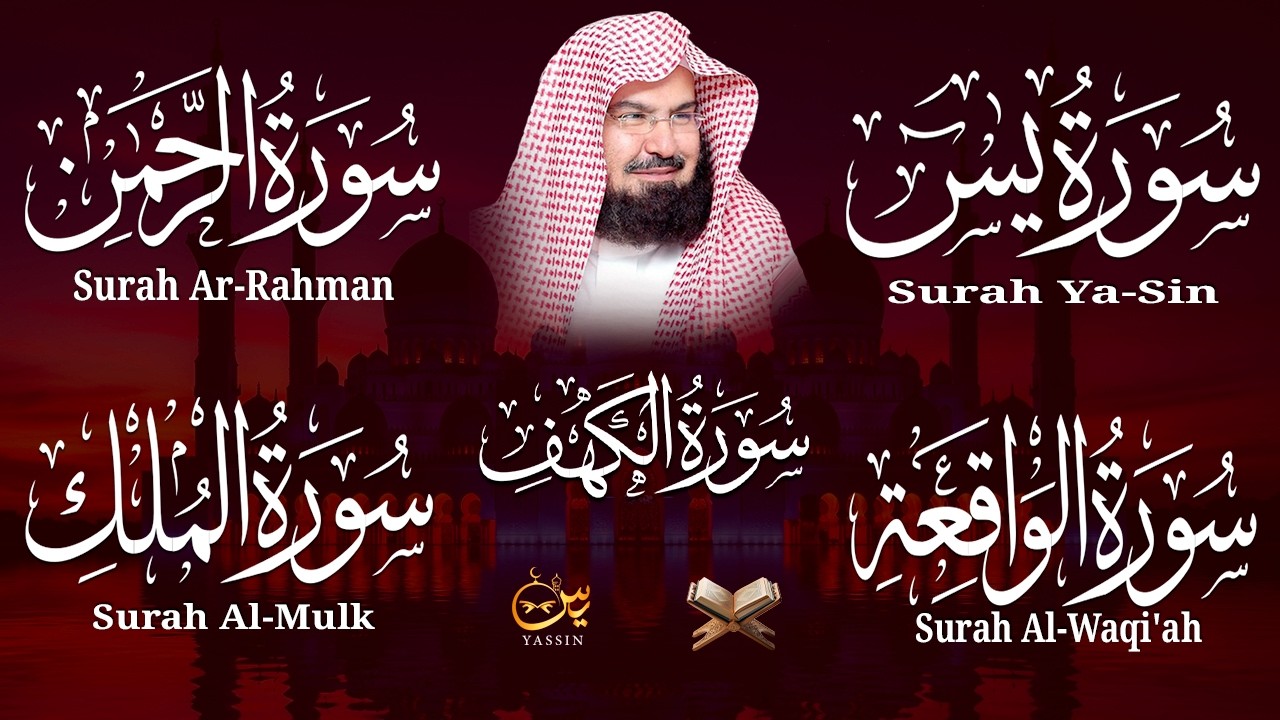 سورة يس + الواقعة + الرحمن + الملك + الكهف للرزق والشفاء العاجل باذن الله💚 عبد الرحمن السديس