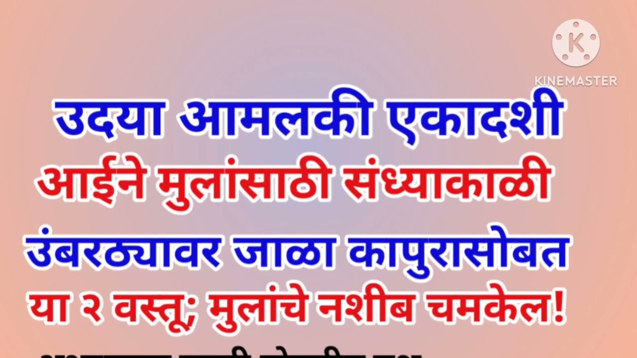 उदया आमलकी एकादशी मुलांसाठी संध्याकाळी उंबरठ्यावर जाळा कापुरासोबत २ वस्तू; अभ्यासात प्रगती नोकरीत यश