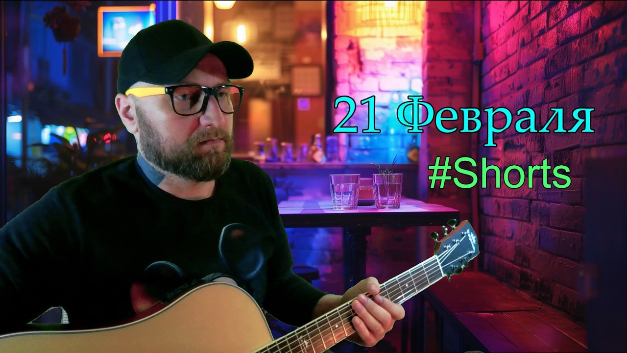#shorts  ПЕСНИ ПОД ГИТАРУ | ОБЩЕНИЕ С ЧАТОМ  (21.2.26)
