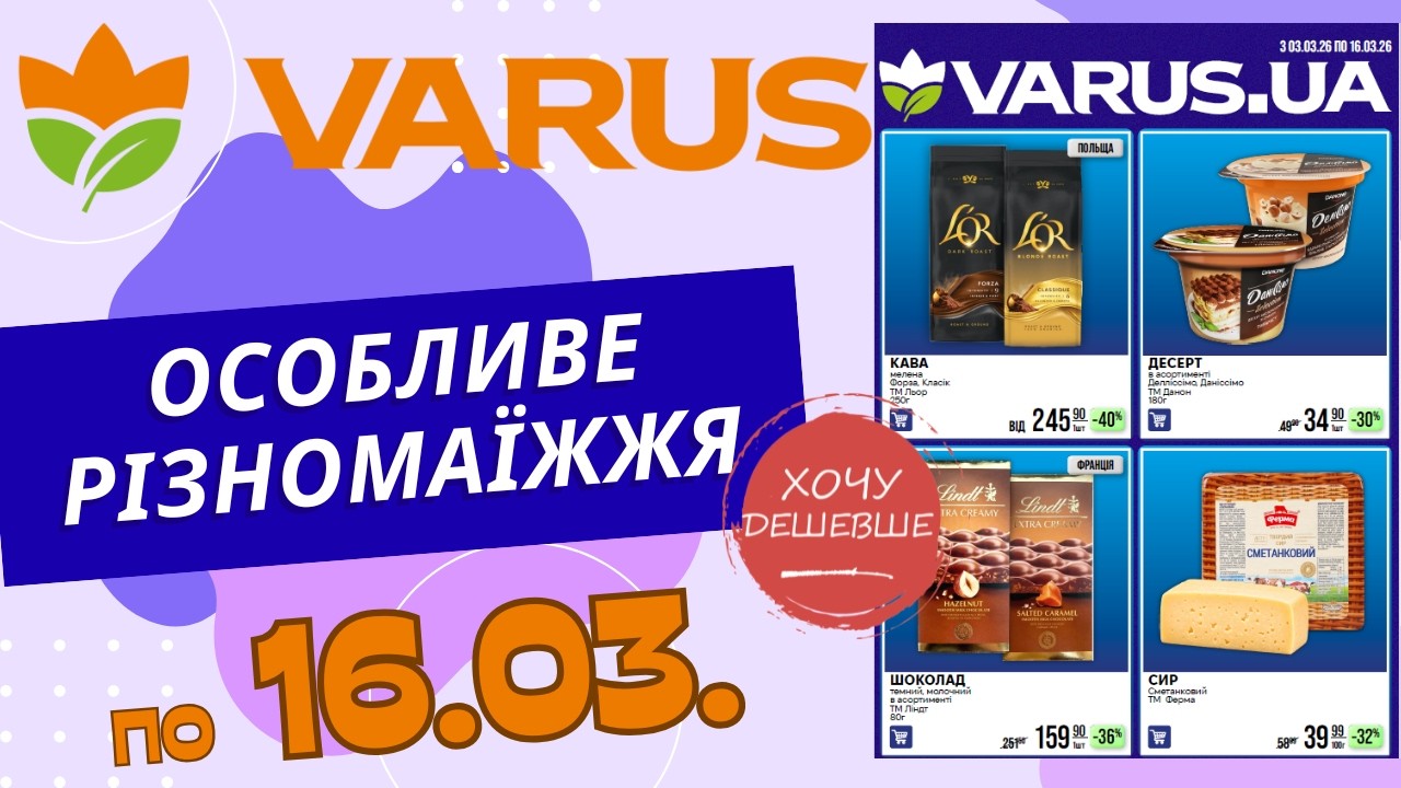 Нові двотижневі знижки у Варус. Акція діє по 16.03. #варус #акціїварус #знижкиварус