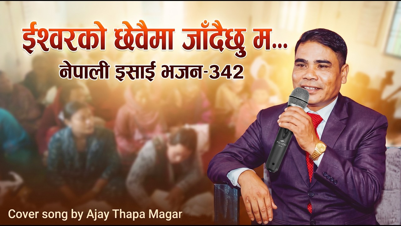 ईश्वरको छेवैमा जाँदैछु म (भजन-342) -Cover by Ajay Thapa Magar