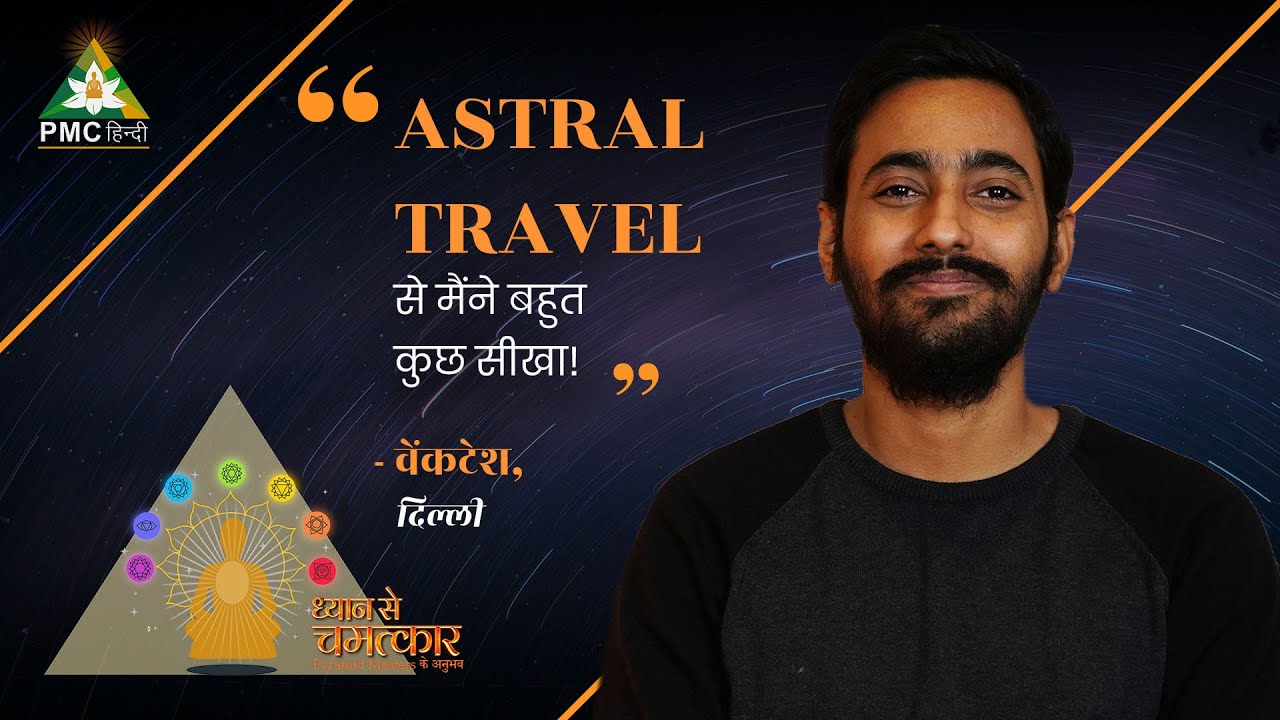 ASTRAL TRAVEL से मैंने बहुत कुछ सीखा ! | Dhyan Se Chamatkar | वेंकटेश,  दिल्ली