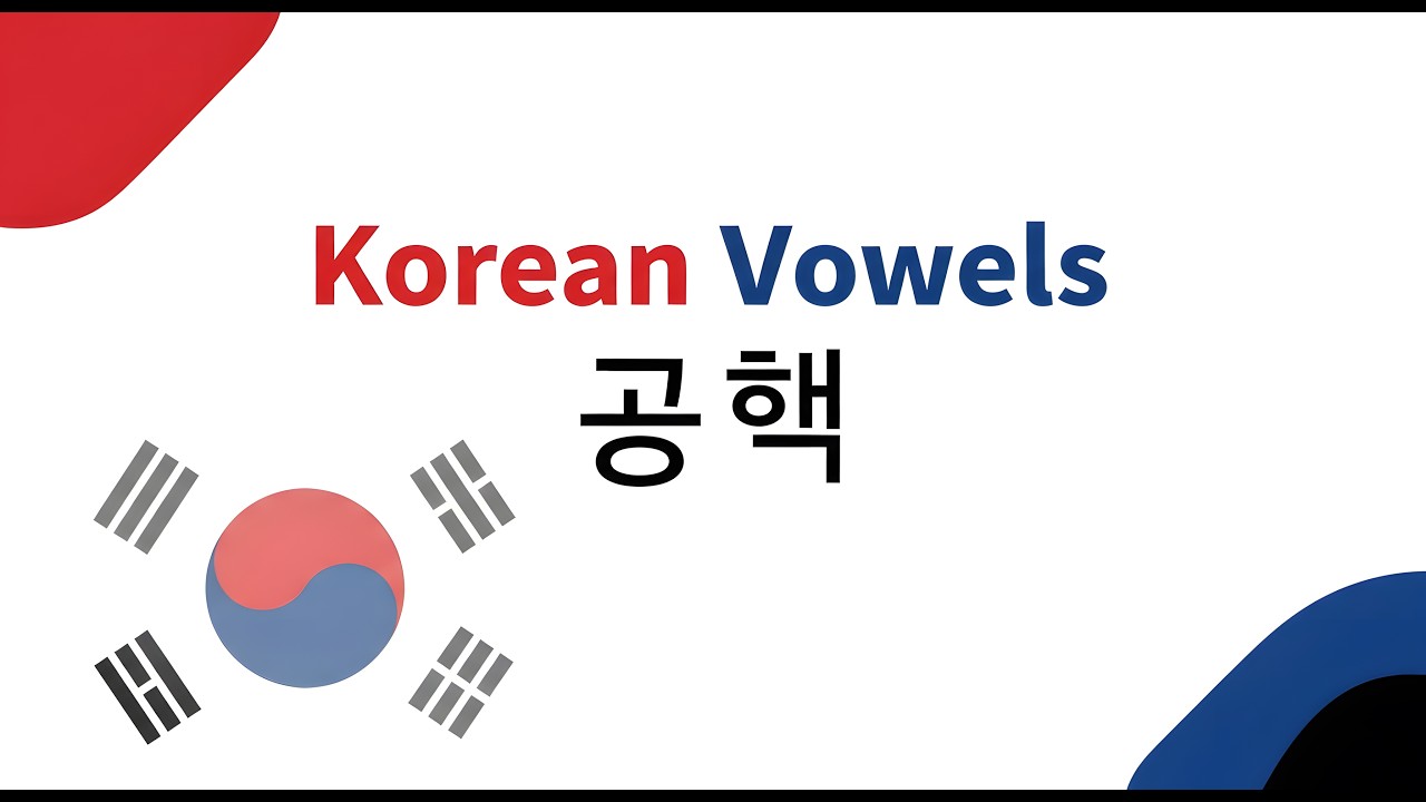 기본모음과 이중모음
