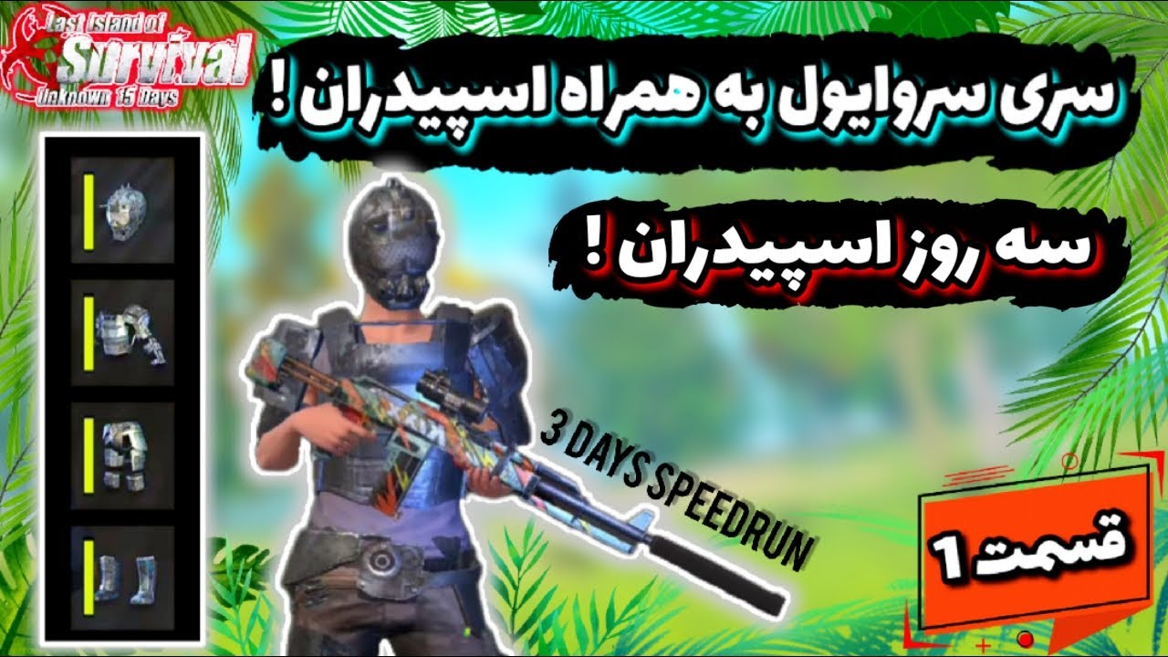 1# | توی روز اول اِستیل آرمور گرفتم 🤯❌ لست ایلند آف سروایول Last island of survival
