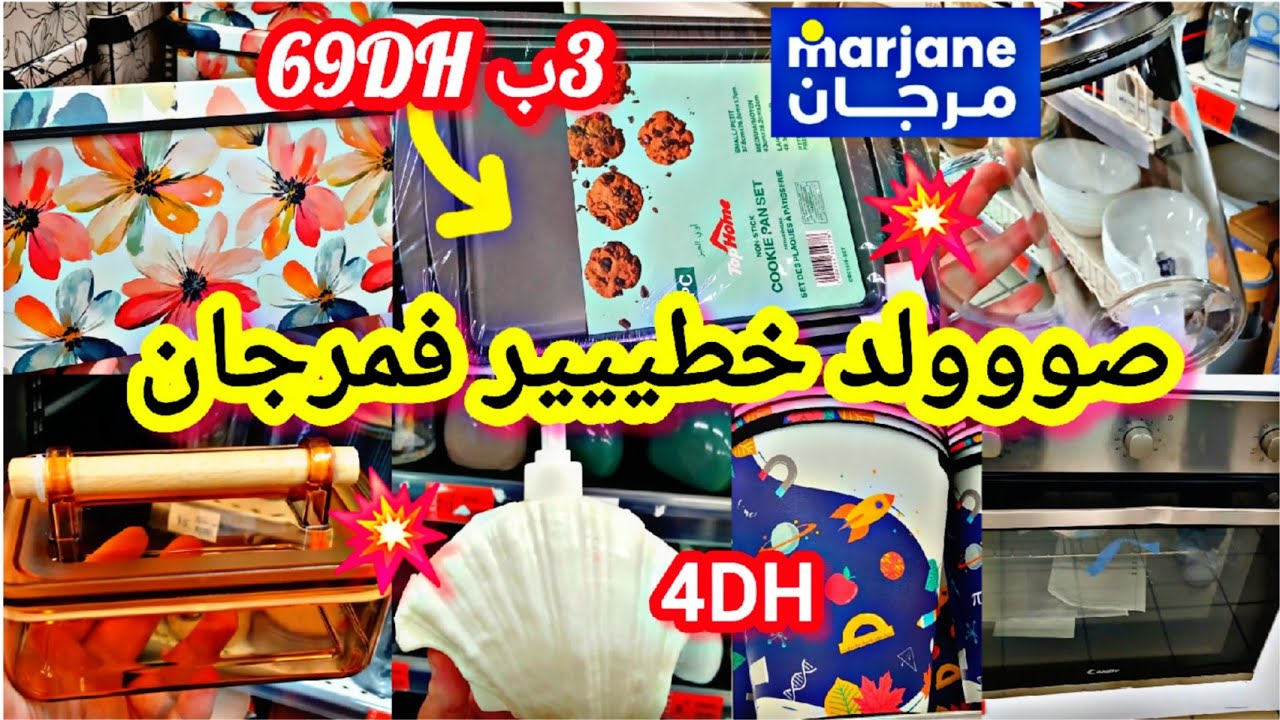 عااااااااجل📢📢وااو تخفيضات وهميزات لأول مرة🔥فمرجان🔥فرن/علب/قلاية هوائية/مقالي/خلاط/_50%رجعات #marjane