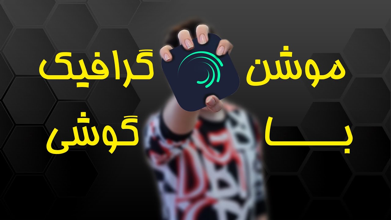 Alight Motion | موشن گرافیک و انیمیشن با گوشی های اندرویدی