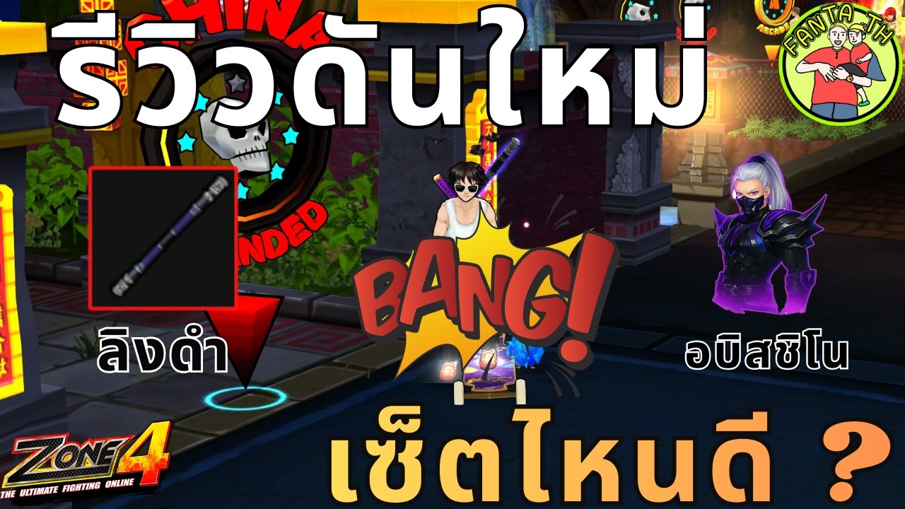 Zone4 Extreme : รีวิวดันใหม่ลงโครตง่าย จับหักเท่านั้น ( ลิงดำ&ชิโน )