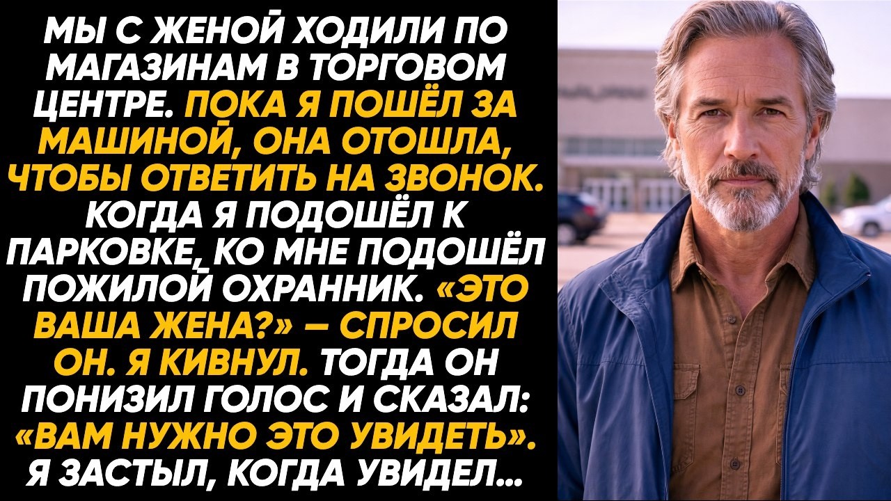 «Это ваша жена?» — спросил пожилой охранник и шёпотом добавил: «Вам нужно это сейчас видеть лично!!»