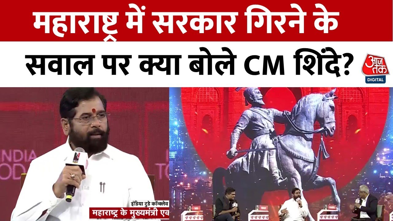 Eknath Shinde EXCLUSIVE: महाराष्ट्र में सरकार गिरने के सवाल पर CM Eknath Shinde ने दी सफाई | Aaj Tak