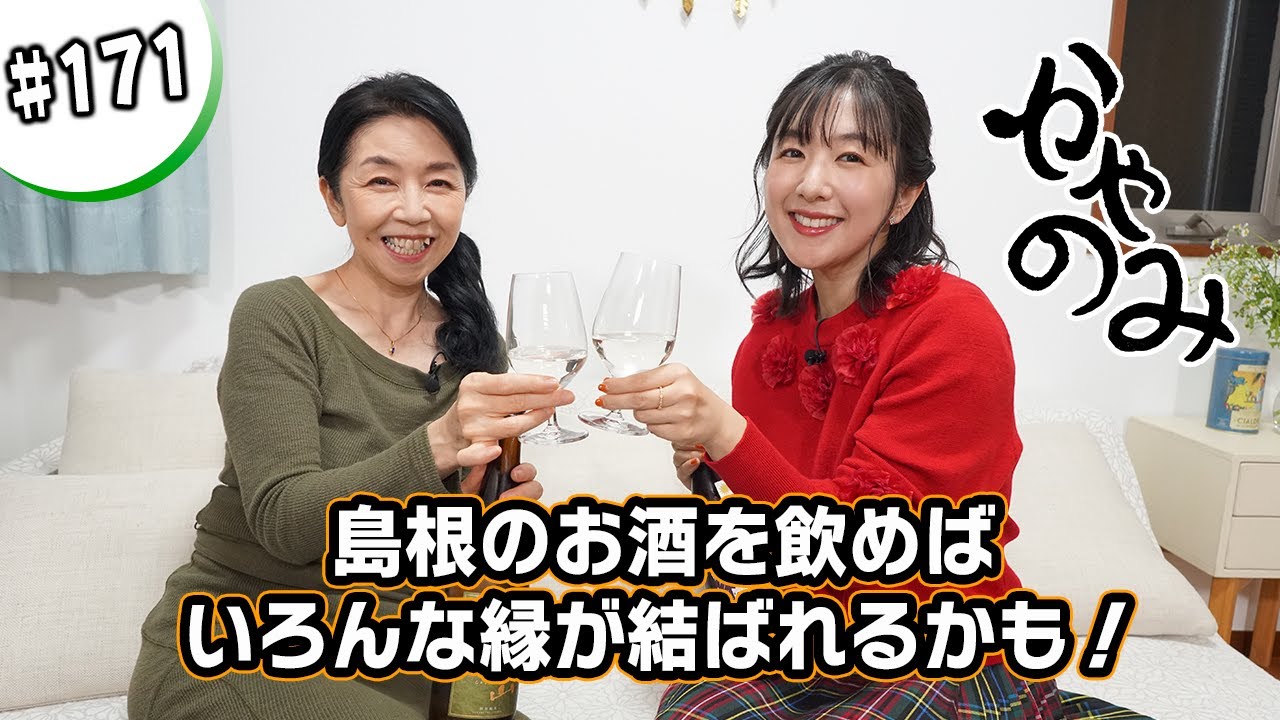 かやのみ#171「伊藤美紀さんと島根の日本酒 その2」