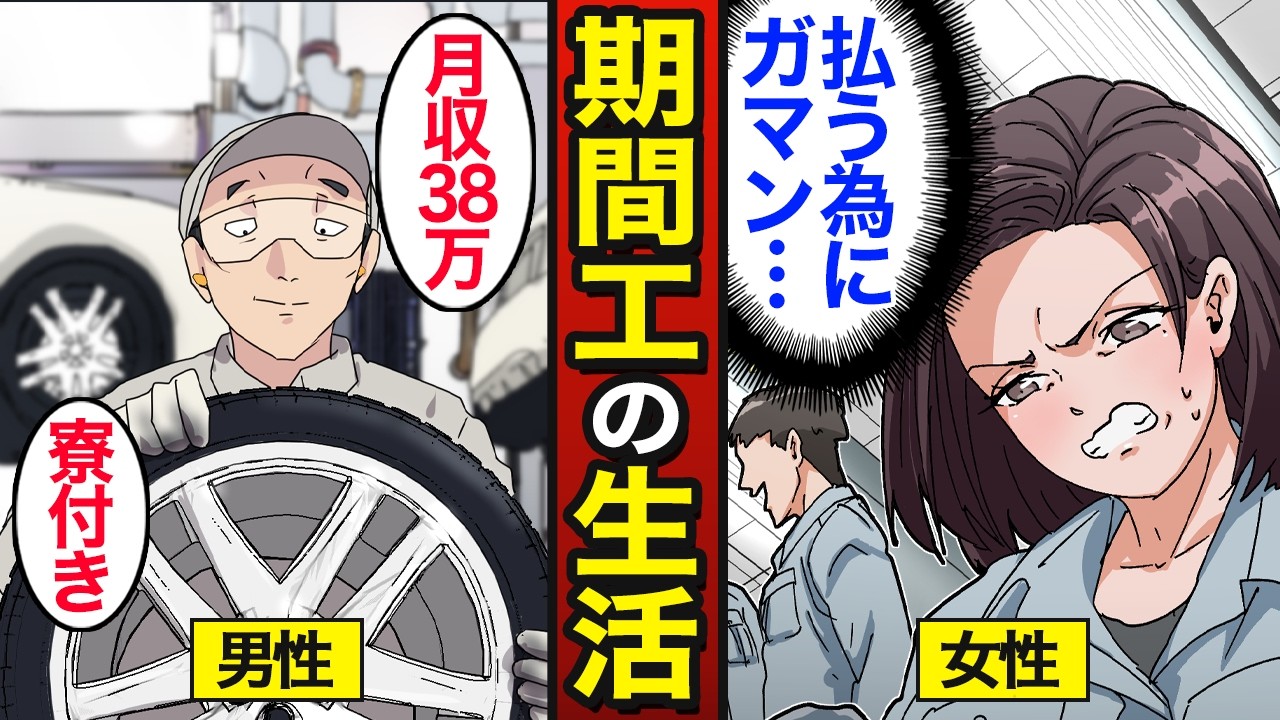 【漫画】期間工として働く男女の生活の違い。月収40万円…男女の寮生活事情…【メシのタネ総集編】