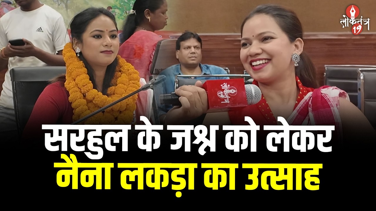 सरहुल से पहले झारखंडी अदाकारा नैना लकड़ा बोलीं - खूब नाचना है, एंजॉय करना है