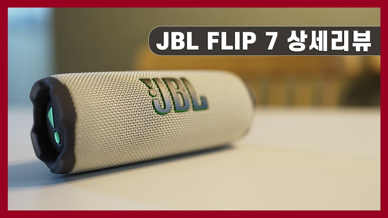 [리뷰] JBL 블루투스 스피커 FLIP 7 상세 리뷰