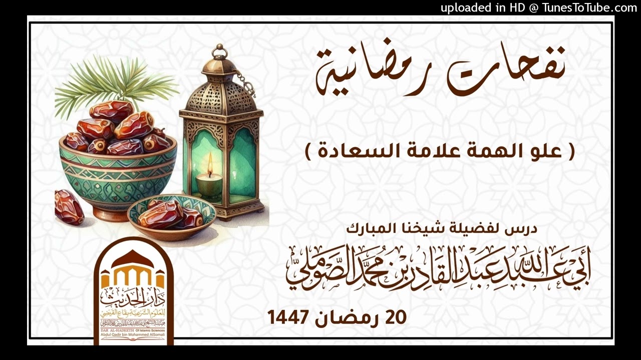 علو الهمة علامة السعادة |  درس 20 رمضان 1447 |#لفضيلة_شيخنا_أبي_عبد_الله_عبد_القادر_الصوملي