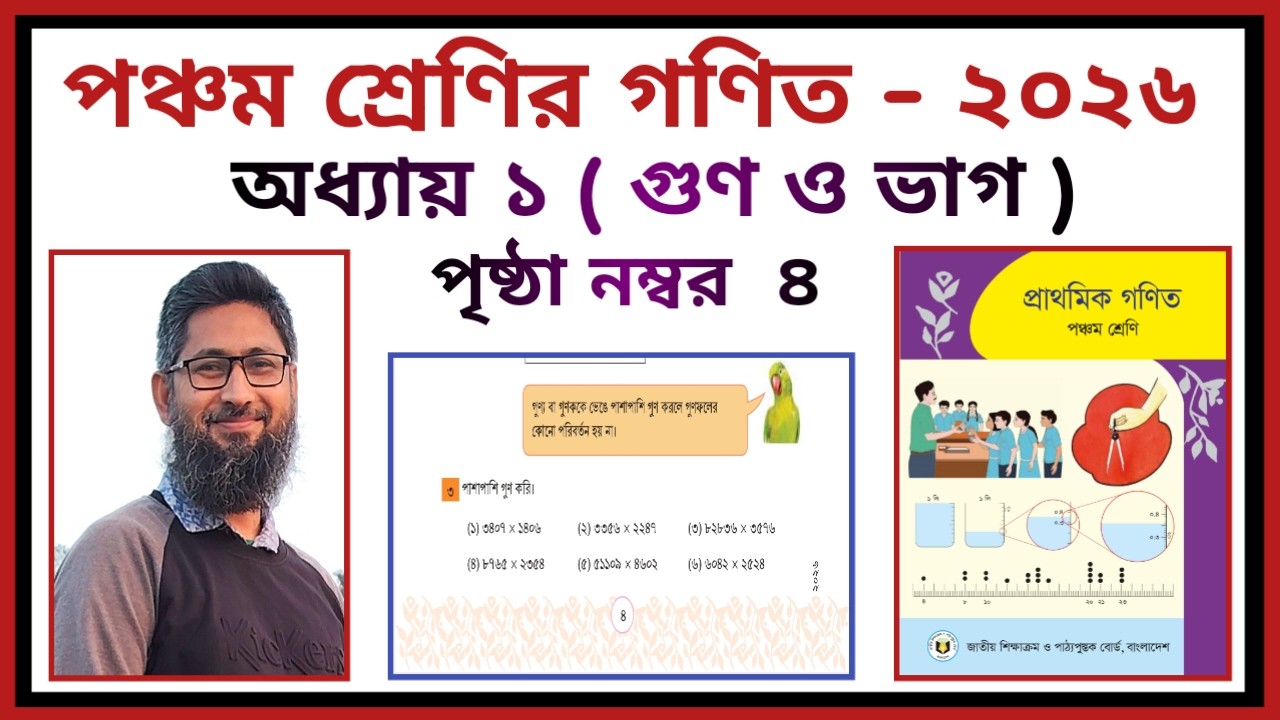 পঞ্চম শ্রেণির গণিত - ২০২৬ | অধ্যায় - ১ | গুণ ও ভাগ | পৃষ্ঠা - ৪ | Class 5 Math - 2026 | Page No 4