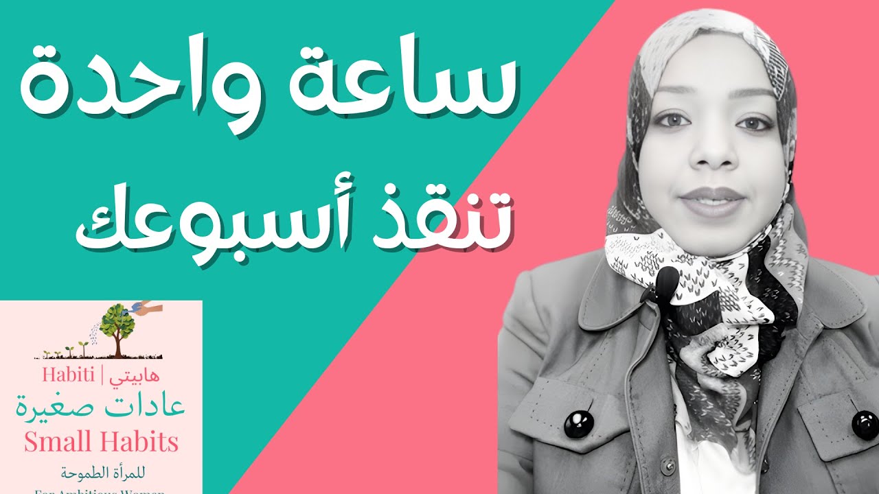 ساعة واحدة يوم الأحد يمكن أن تنقذ أسبوعك بالكامل. هذا هو سرالعادات الصغيرة. هابيتي#