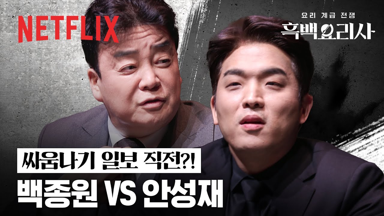 최현석과 원투쓰리의 장 트리오 대결, 1 대 1입니다📢 백종원, 안성재의 엇갈리는 심사 | 흑백요리사: 요리 계급 전쟁 | 넷플릭스