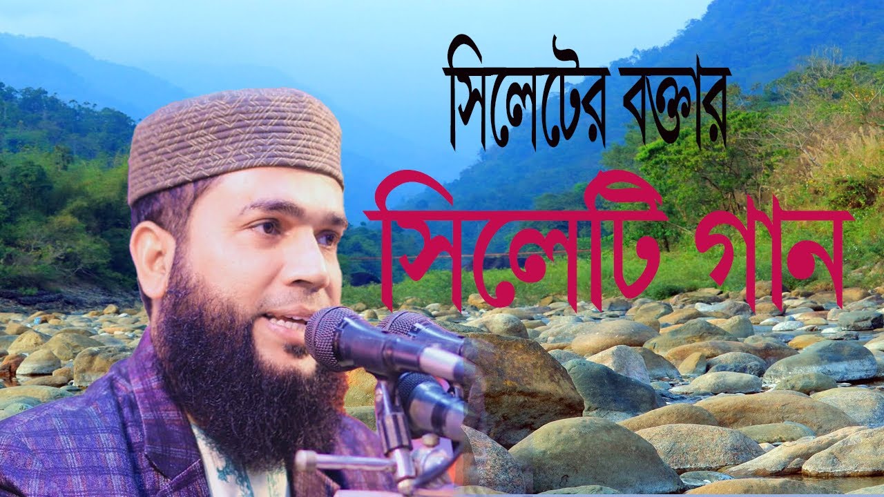 সিলেটের বক্তার সিলেটি গান.... মাওলানা মাহমুদুর রহমান দিলাওয়ার