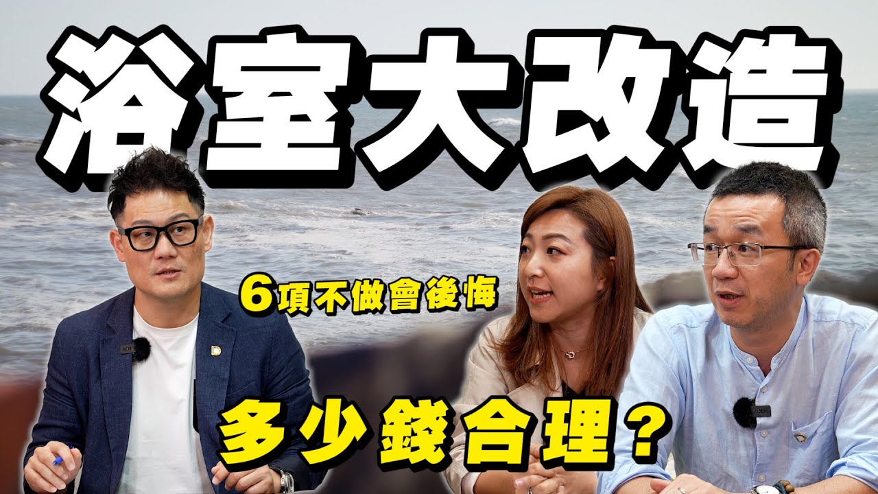 1坪浴室大改造！多少錢才合理？做這6項讓你不後悔！【武哥聊是非】