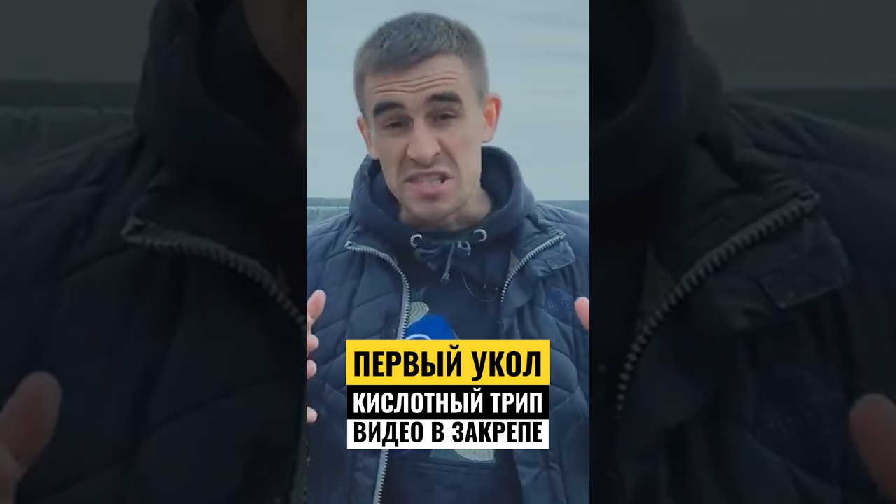 КИСЛОТА | ПЕРВЫЙ УКОЛ #провинциал #трезвость #передоз #наркота #кислота #наркозависимость #лсд