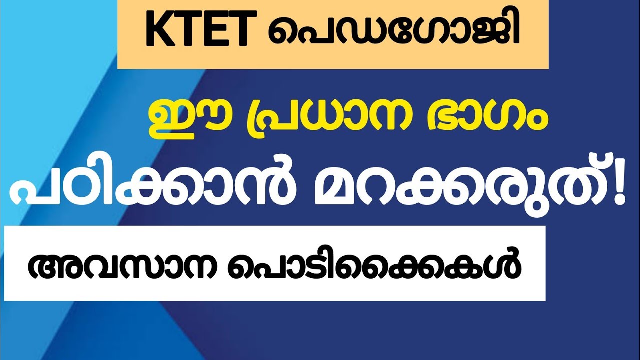 Ktet പെഡഗോജി ഈ പ്രധാന ഭാഗം പഠിക്കാൻ മറക്കരുത് |Ktet Pedagogy | Pedagogy previous |Psceasyvibes |