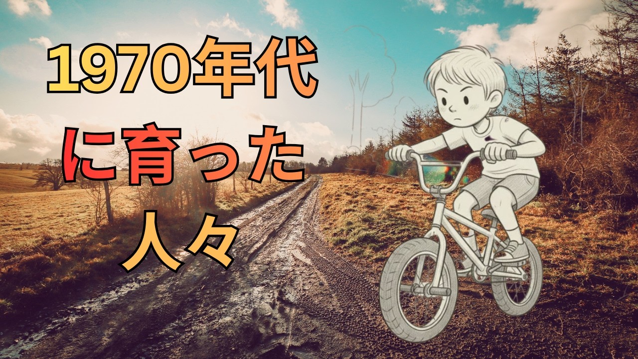 1970年代に育った人々の心理