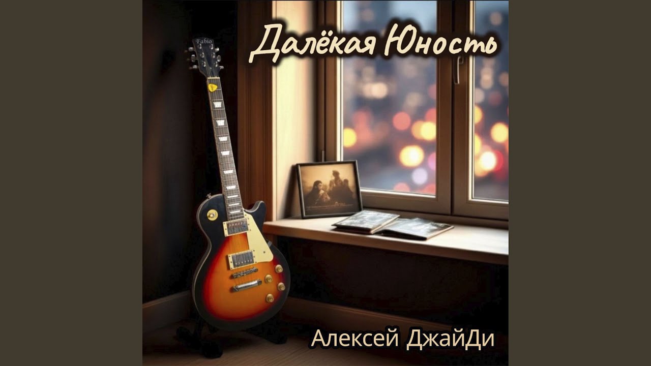 Далёкая Юность