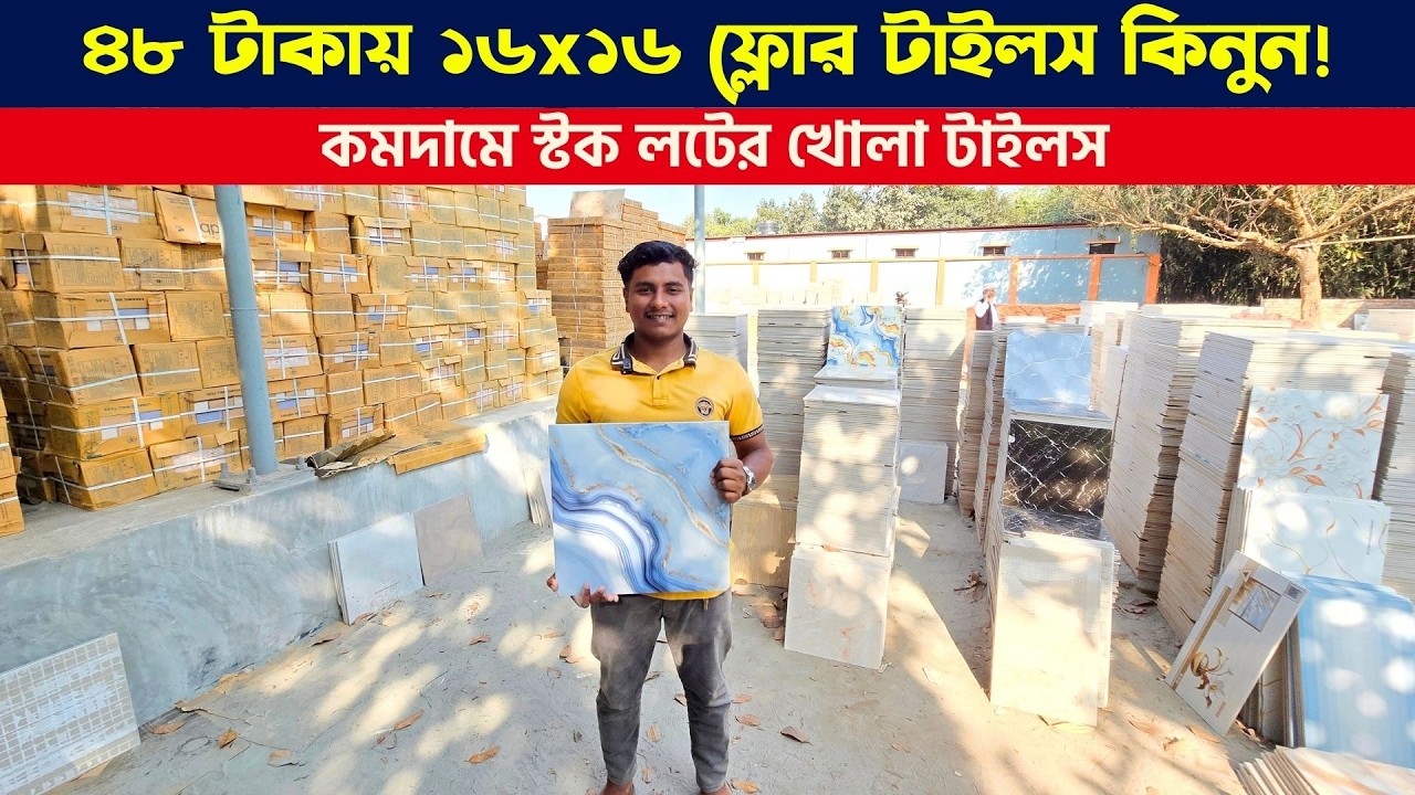মাত্র ৪৮ টাকা স্কয়ার ফিটে ফ্লোর টাইলস || Floor Tiles Price in BD 2026 || কমদামে স্টক লটের খোলা টাইলস