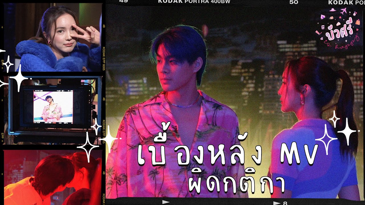 บัวศรี is Happy Behind The Scenes MV ผิดกติกา